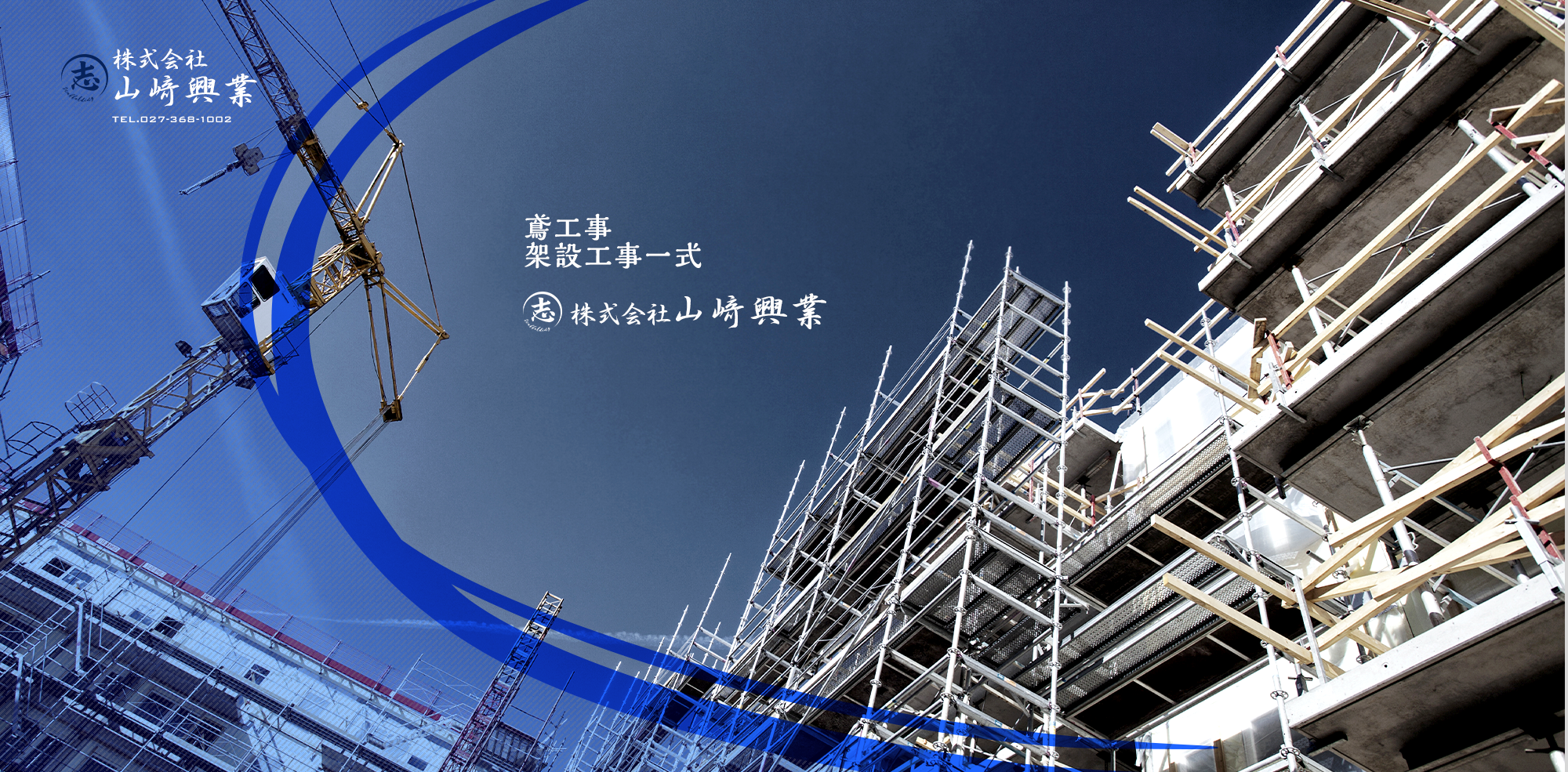 鳶工事 架設工事一式 株式会社山﨑興業